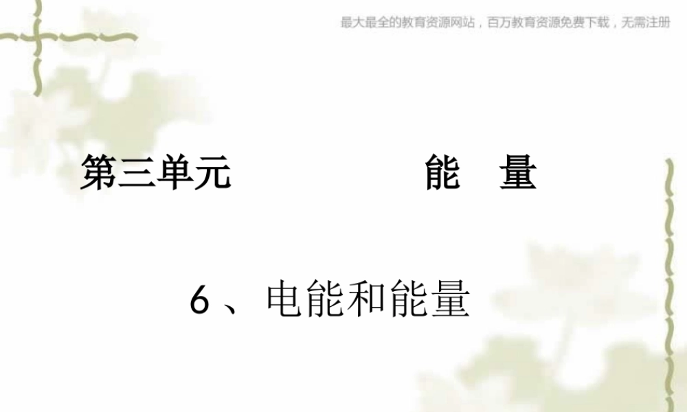 教科小学科学六上《3.6、电能和能量》PPT课件(5)【加微信公众号 jiaoxuewuyou 九折优惠 qq 1119139686】.ppt