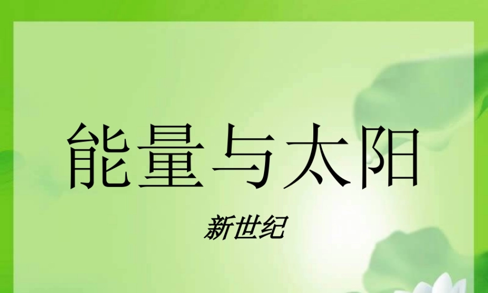 教科小学科学六上《3.8、能量与太阳》PPT课件(2)【加微信公众号 jiaoxuewuyou 九折优惠 qq 1119139686】.ppt