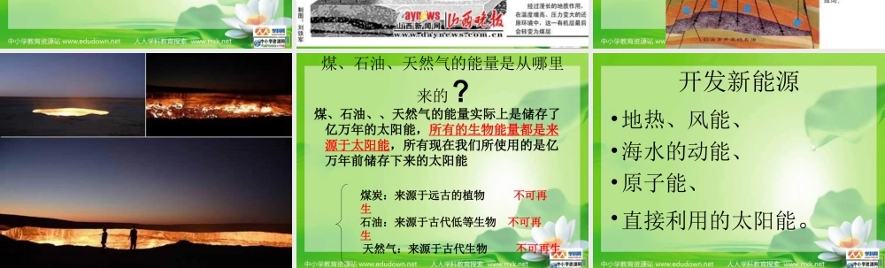 教科小学科学六上《3.8、能量与太阳》PPT课件(2)【加微信公众号 jiaoxuewuyou 九折优惠 qq 1119139686】.ppt