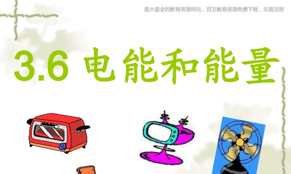 教科小学科学六上《3.6、电能和能量》PPT课件(1)【加微信公众号 jiaoxuewuyou 九折优惠 qq 1119139686】.ppt