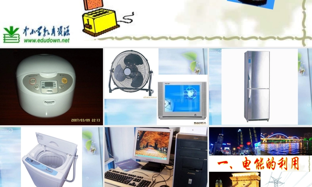 教科小学科学六上《3.6、电能和能量》PPT课件(1)【加微信公众号 jiaoxuewuyou 九折优惠 qq 1119139686】.ppt