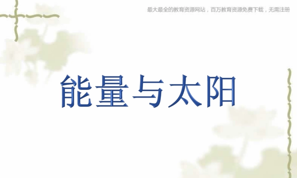 教科小学科学六上《3.8、能量与太阳》PPT课件(4)【加微信公众号 jiaoxuewuyou 九折优惠 qq 1119139686】.ppt