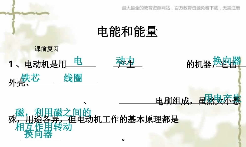 教科小学科学六上《3.6、电能和能量》PPT课件(6)【加微信公众号 jiaoxuewuyou 九折优惠 qq 1119139686】.ppt