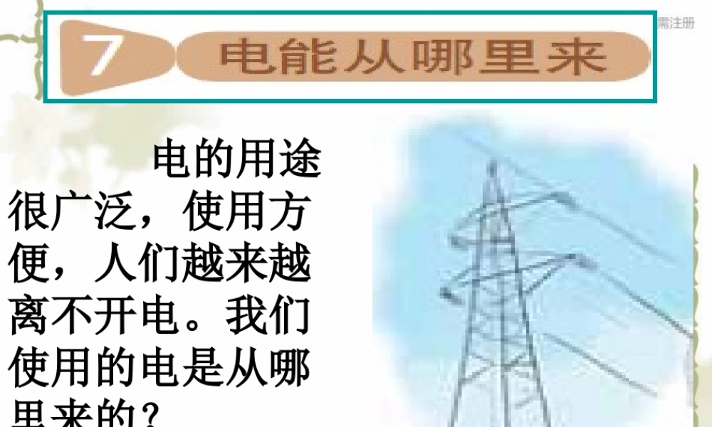 教科小学科学六上《3.7、电能从哪里来》PPT课件(3)【加微信公众号 jiaoxuewuyou 九折优惠 qq 1119139686】.ppt