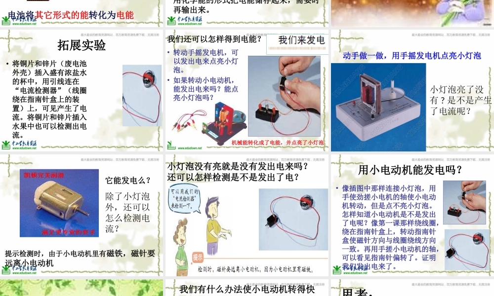 教科小学科学六上《3.7、电能从哪里来》PPT课件(3)【加微信公众号 jiaoxuewuyou 九折优惠 qq 1119139686】.ppt