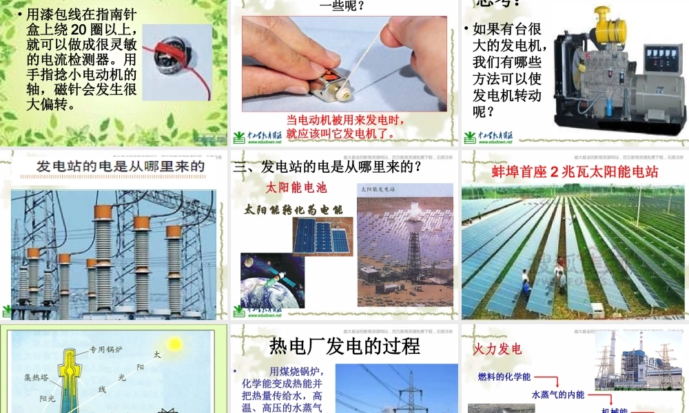 教科小学科学六上《3.7、电能从哪里来》PPT课件(3)【加微信公众号 jiaoxuewuyou 九折优惠 qq 1119139686】.ppt