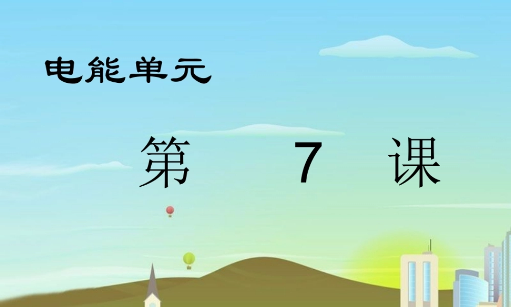 教科小学科学六上《3.7、电能从哪里来》PPT课件(4)【加微信公众号 jiaoxuewuyou 九折优惠 qq 1119139686】.ppt
