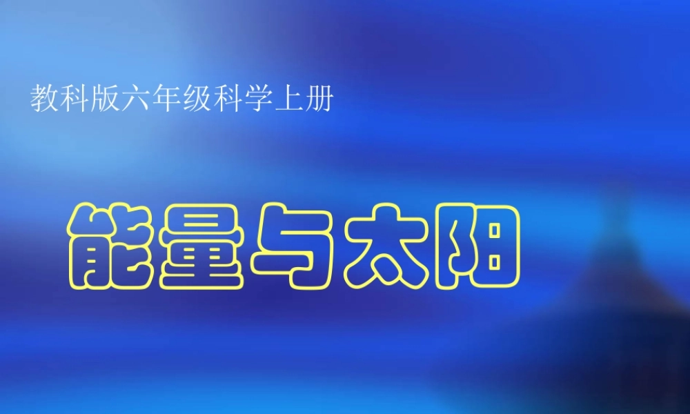 教科小学科学六上《3.8、能量与太阳》PPT课件(7)【加微信公众号 jiaoxuewuyou 九折优惠 qq 1119139686】.ppt