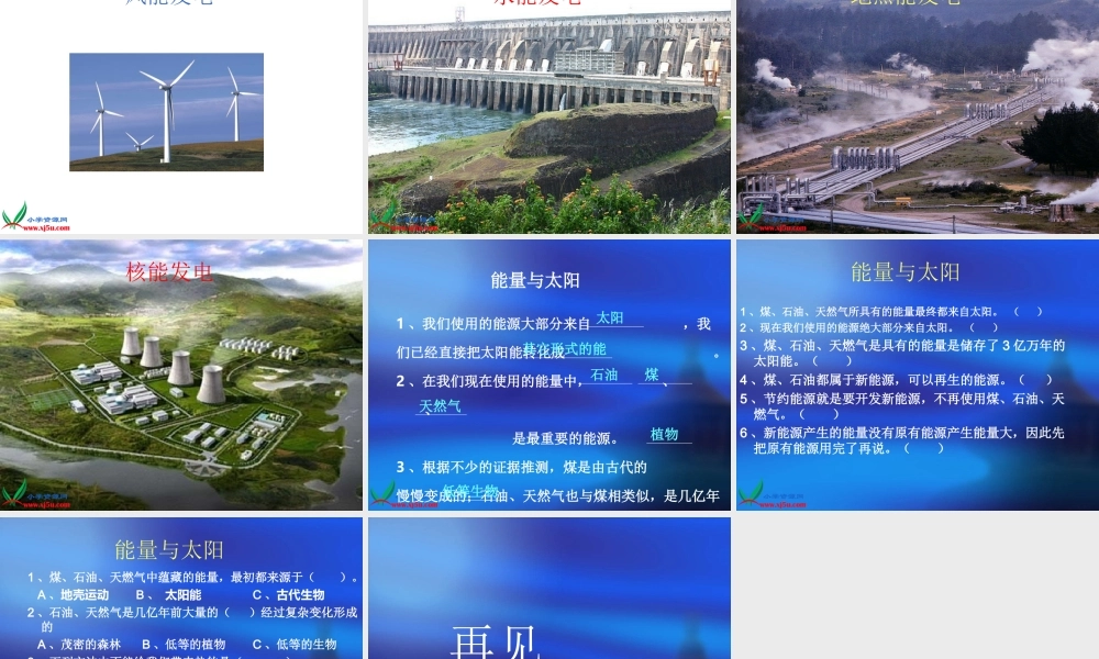 教科小学科学六上《3.8、能量与太阳》PPT课件(7)【加微信公众号 jiaoxuewuyou 九折优惠 qq 1119139686】.ppt