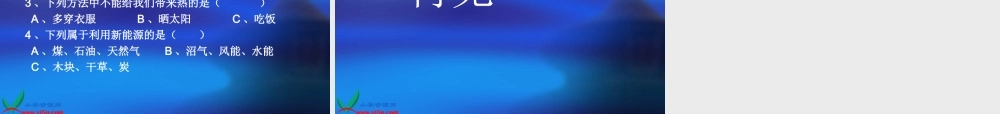 教科小学科学六上《3.8、能量与太阳》PPT课件(7)【加微信公众号 jiaoxuewuyou 九折优惠 qq 1119139686】.ppt