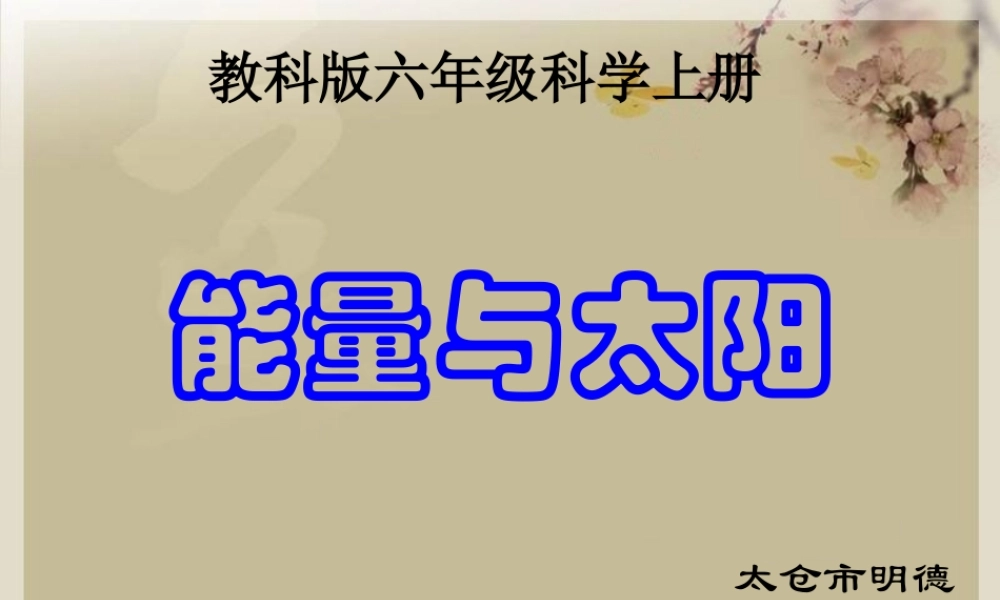 教科小学科学六上《3.8、能量与太阳》PPT课件(1)【加微信公众号 jiaoxuewuyou 九折优惠 qq 1119139686】.ppt