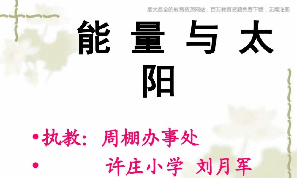 教科小学科学六上《3.8、能量与太阳》PPT课件(5)【加微信公众号 jiaoxuewuyou 九折优惠 qq 1119139686】.ppt