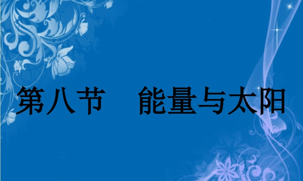 教科小学科学六上《3.8、能量与太阳》PPT课件(8)【加微信公众号 jiaoxuewuyou 九折优惠 qq 1119139686】.ppt