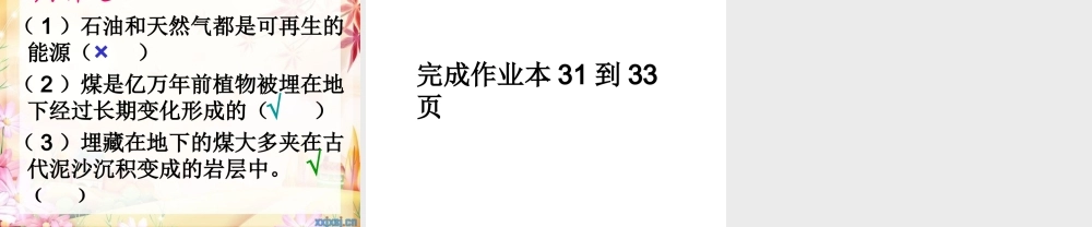 教科小学科学六上《3.8、能量与太阳》PPT课件(8)【加微信公众号 jiaoxuewuyou 九折优惠 qq 1119139686】.ppt