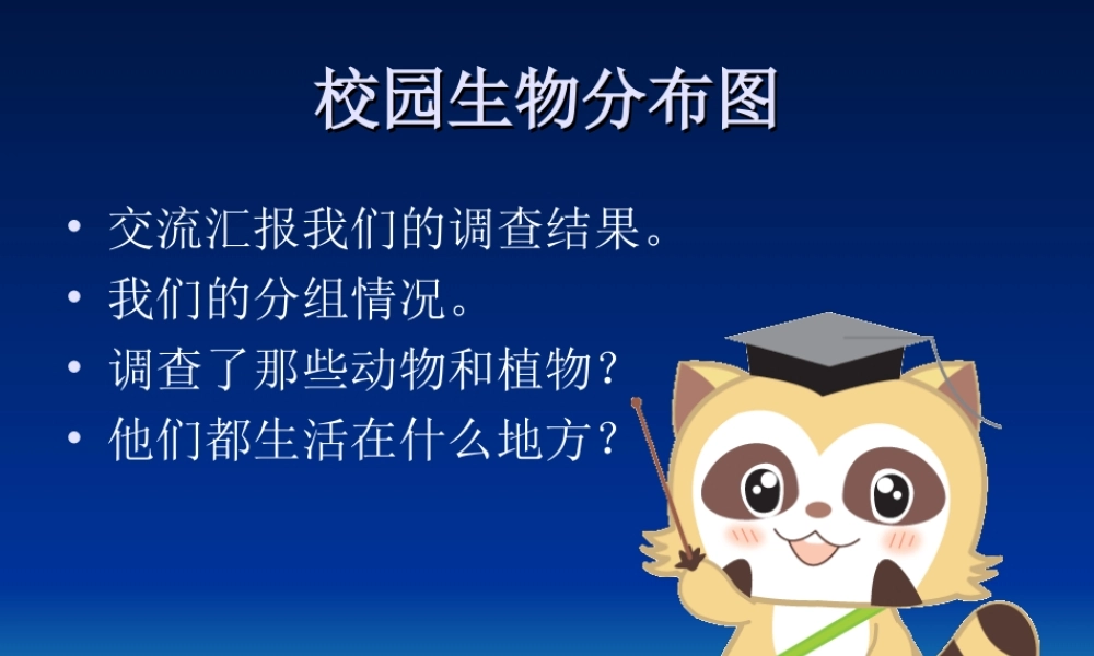教科小学科学六上《4.1、校园生物大搜索》PPT课件(5)【加微信公众号 jiaoxuewuyou 九折优惠 qq 1119139686】.ppt