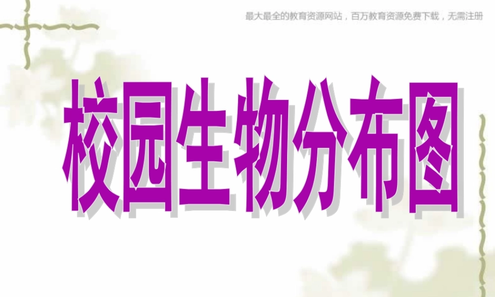 教科小学科学六上《4.2、校园生物分布图》PPT课件(3)【加微信公众号 jiaoxuewuyou 九折优惠 qq 1119139686】.ppt