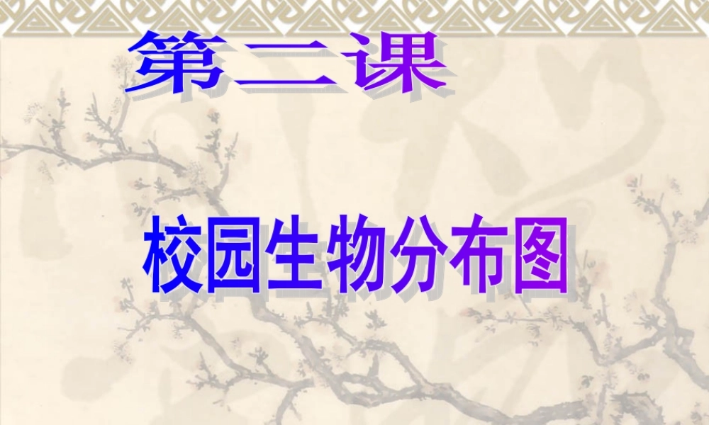 教科小学科学六上《4.2、校园生物分布图》PPT课件(1)【加微信公众号 jiaoxuewuyou 九折优惠 qq 1119139686】.ppt