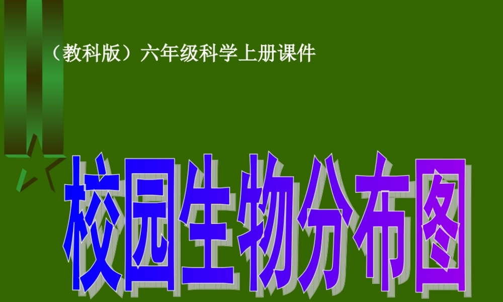教科小学科学六上《4.2、校园生物分布图》PPT课件(6)【加微信公众号 jiaoxuewuyou 九折优惠 qq 1119139686】.ppt