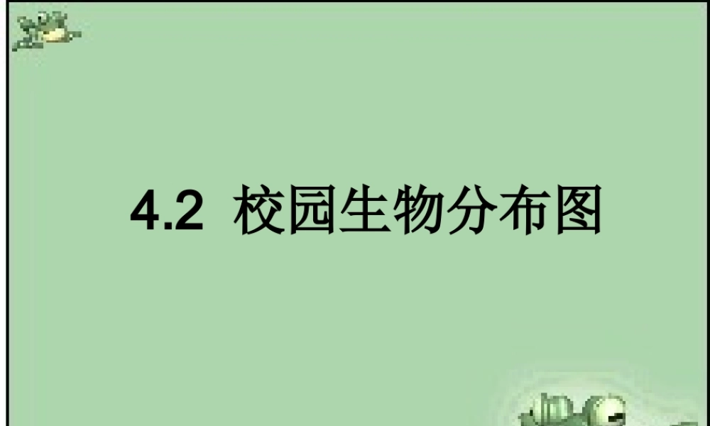 教科小学科学六上《4.2、校园生物分布图》PPT课件(5)【加微信公众号 jiaoxuewuyou 九折优惠 qq 1119139686】.ppt