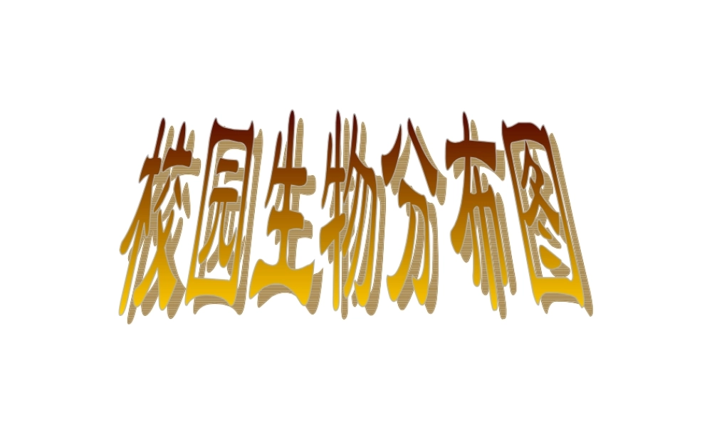 教科小学科学六上《4.2、校园生物分布图》PPT课件(7)【加微信公众号 jiaoxuewuyou 九折优惠 qq 1119139686】.ppt