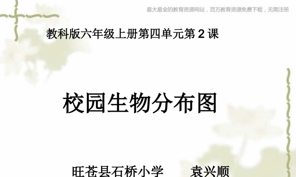 教科小学科学六上《4.2、校园生物分布图》PPT课件(8)【加微信公众号 jiaoxuewuyou 九折优惠 qq 1119139686】.ppt
