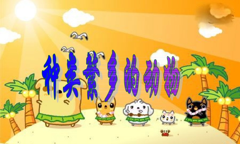 教科小学科学六上《4.4、种类繁多的动物》PPT课件(9)【加微信公众号 jiaoxuewuyou 九折优惠 qq 1119139686】.ppt