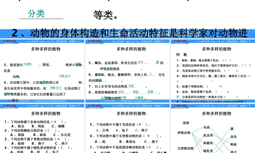 教科小学科学六上《4.4、种类繁多的动物》PPT课件(2)【加微信公众号 jiaoxuewuyou 九折优惠 qq 1119139686】.ppt