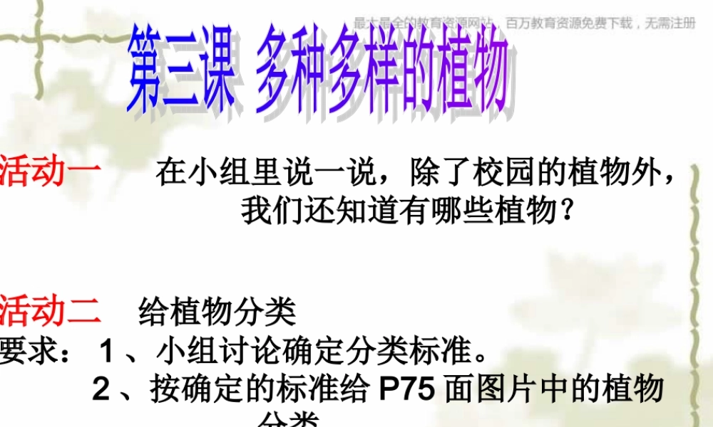 教科小学科学六上《4.3、多种多样的植物》PPT课件(8)【加微信公众号 jiaoxuewuyou 九折优惠 qq 1119139686】.ppt