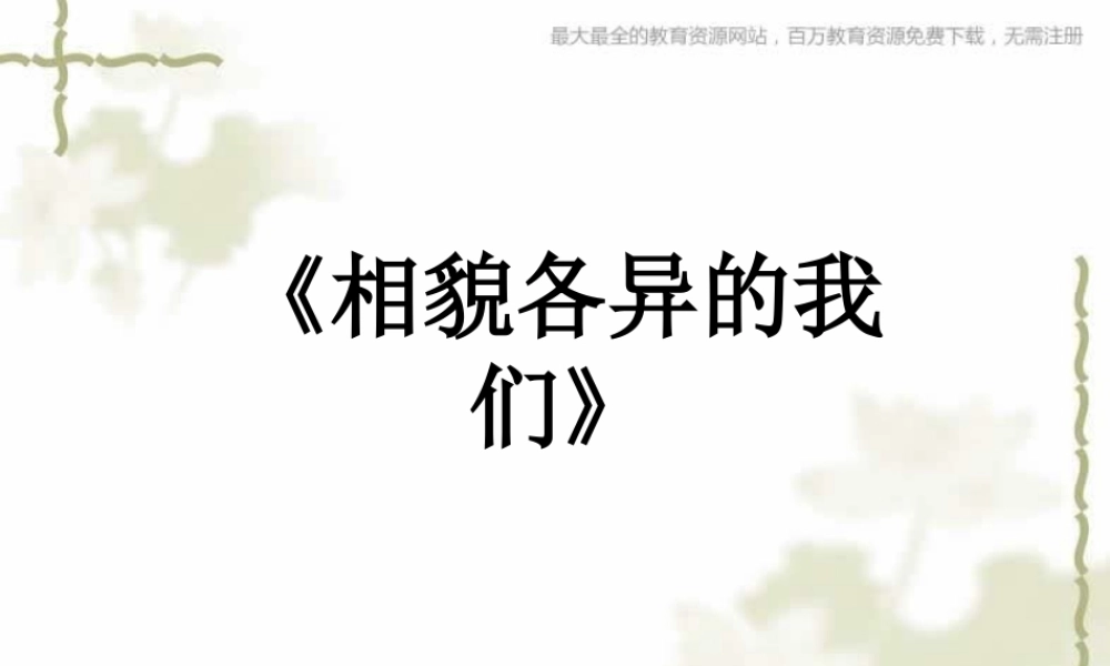 教科小学科学六上《4.5、相貌各异的我们》PPT课件(5)【加微信公众号 jiaoxuewuyou 九折优惠 qq 1119139686】.ppt