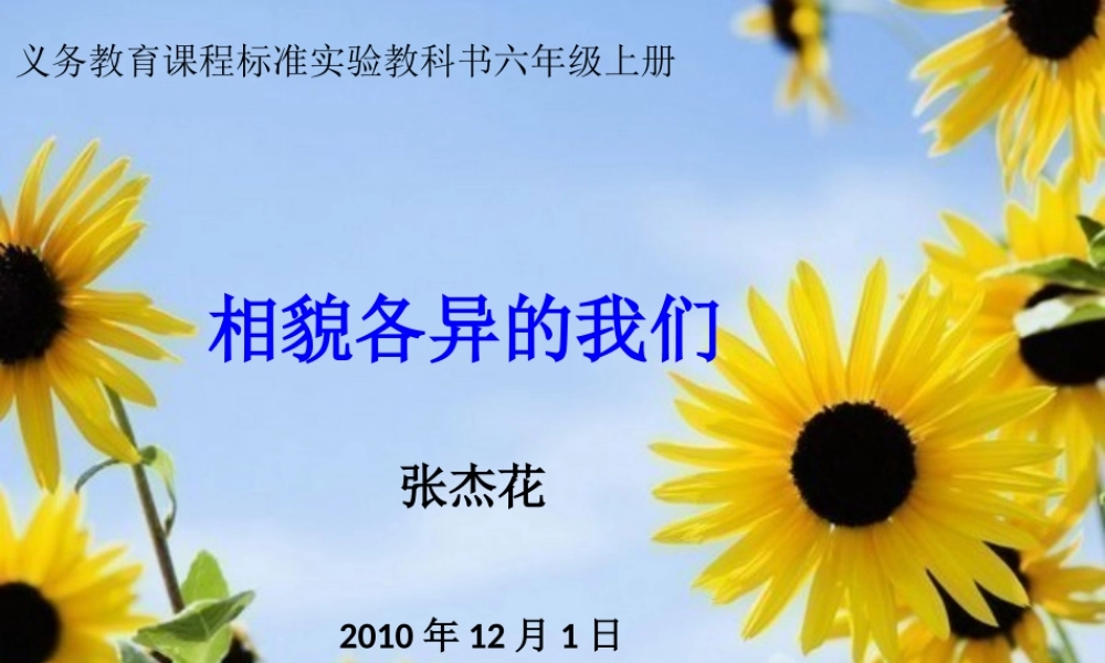 教科小学科学六上《4.5、相貌各异的我们》PPT课件(8)【加微信公众号 jiaoxuewuyou 九折优惠 qq 1119139686】.ppt