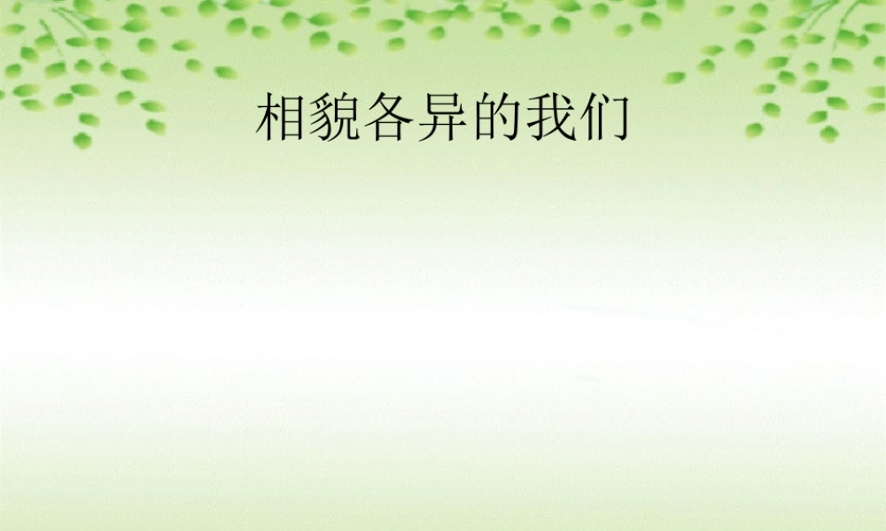 教科小学科学六上《4.5、相貌各异的我们》PPT课件(1)【加微信公众号 jiaoxuewuyou 九折优惠 qq 1119139686】.ppt