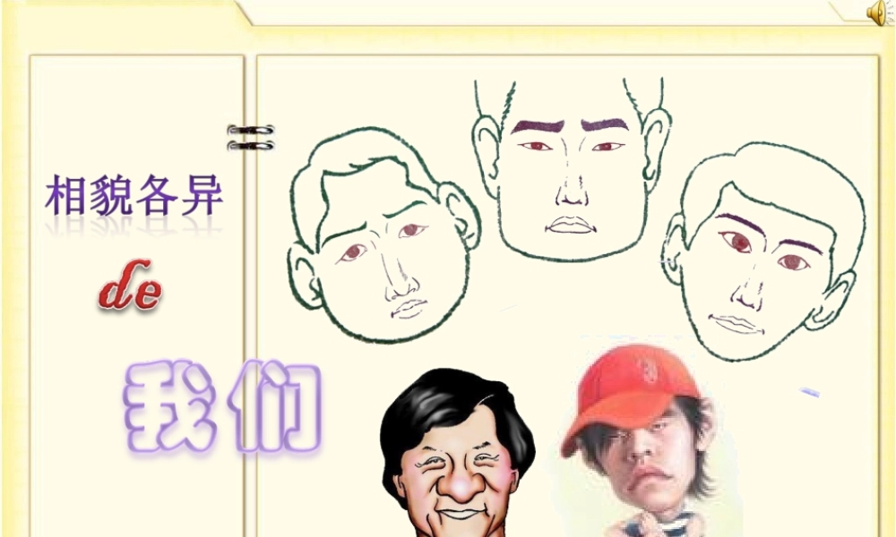 教科小学科学六上《4.5、相貌各异的我们》PPT课件(4)【加微信公众号 jiaoxuewuyou 九折优惠 qq 1119139686】.ppt