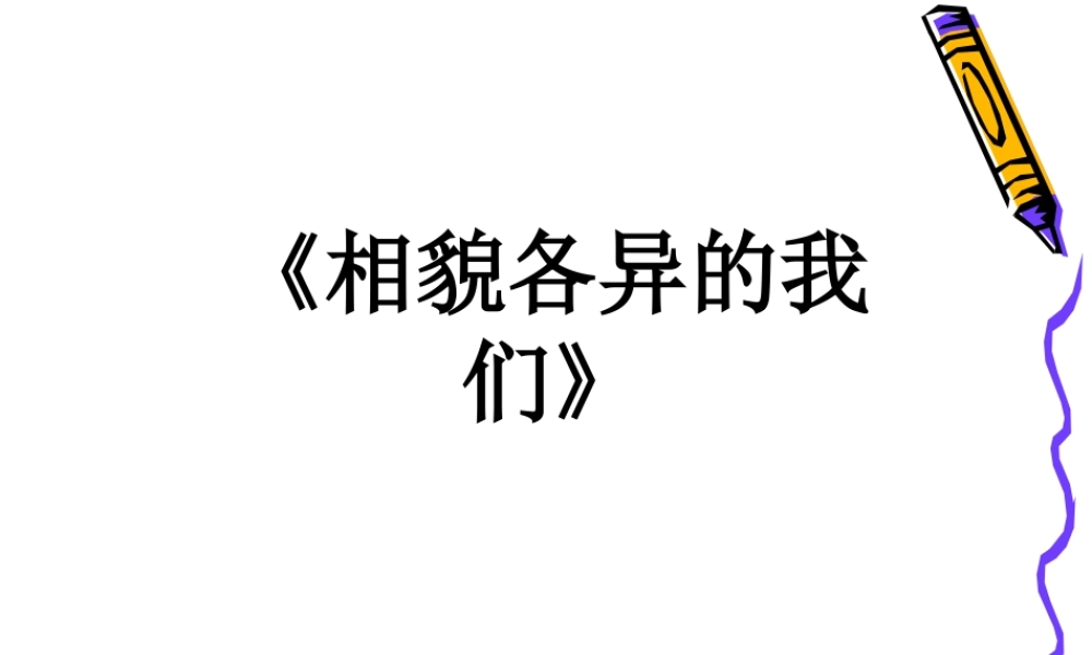教科小学科学六上《4.5、相貌各异的我们》PPT课件(2)【加微信公众号 jiaoxuewuyou 九折优惠 qq 1119139686】.ppt