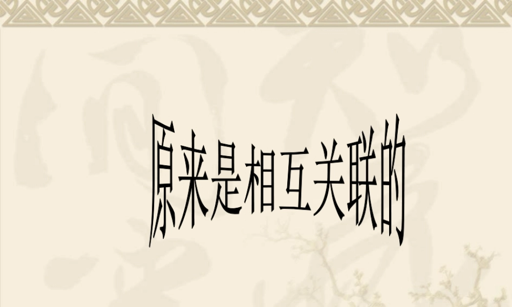 教科小学科学六上《4.6、原来是相关联的》PPT课件(2)【加微信公众号 jiaoxuewuyou 九折优惠 qq 1119139686】.ppt