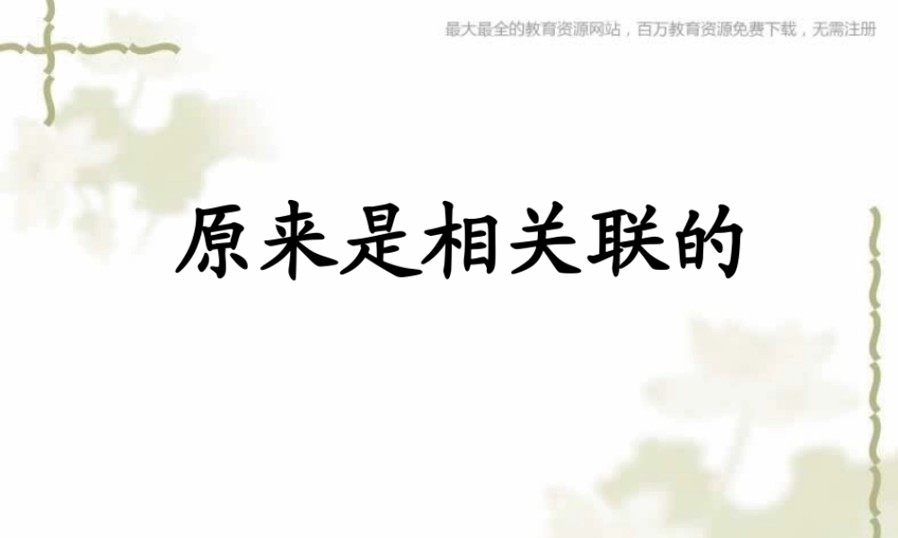 教科小学科学六上《4.6、原来是相关联的》PPT课件(4)【加微信公众号 jiaoxuewuyou 九折优惠 qq 1119139686】.ppt