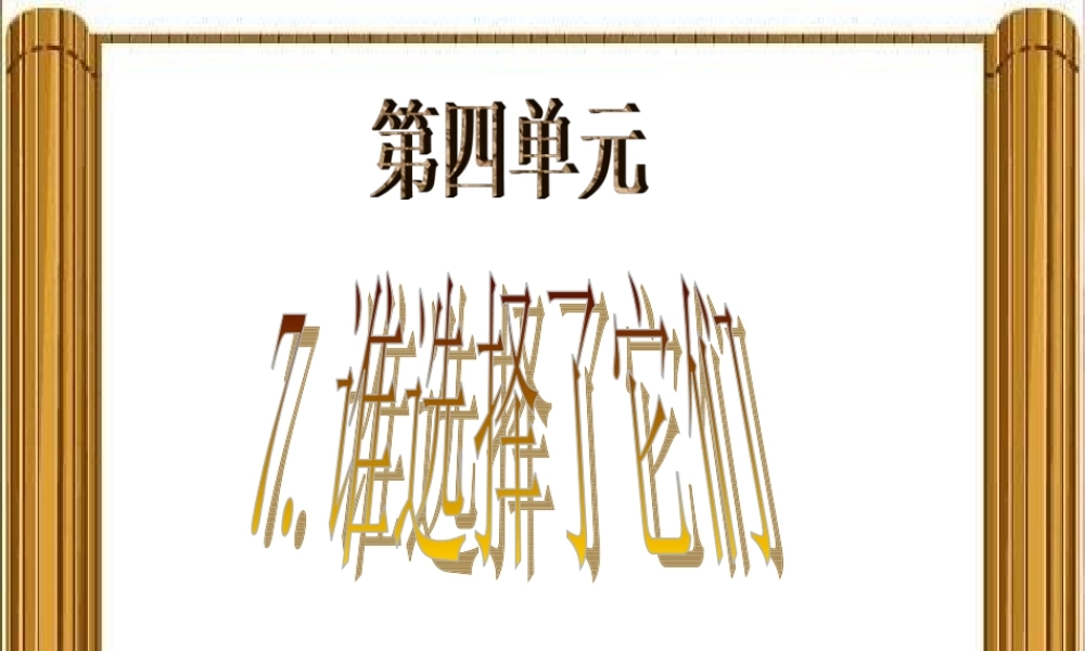 教科小学科学六上《4.7、谁选择了它们》PPT课件(2)【加微信公众号 jiaoxuewuyou 九折优惠 qq 1119139686】.ppt