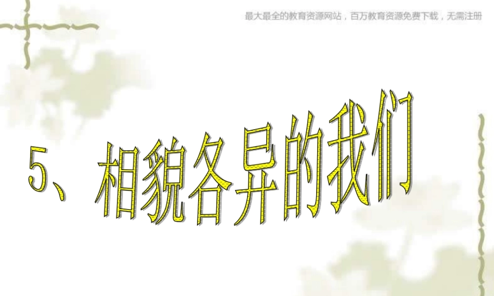 教科小学科学六上《4.5、相貌各异的我们》PPT课件(9)【加微信公众号 jiaoxuewuyou 九折优惠 qq 1119139686】.ppt