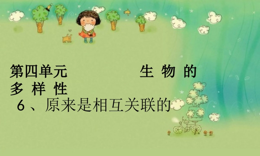 教科小学科学六上《4.6、原来是相关联的》PPT课件(7)【加微信公众号 jiaoxuewuyou 九折优惠 qq 1119139686】.ppt