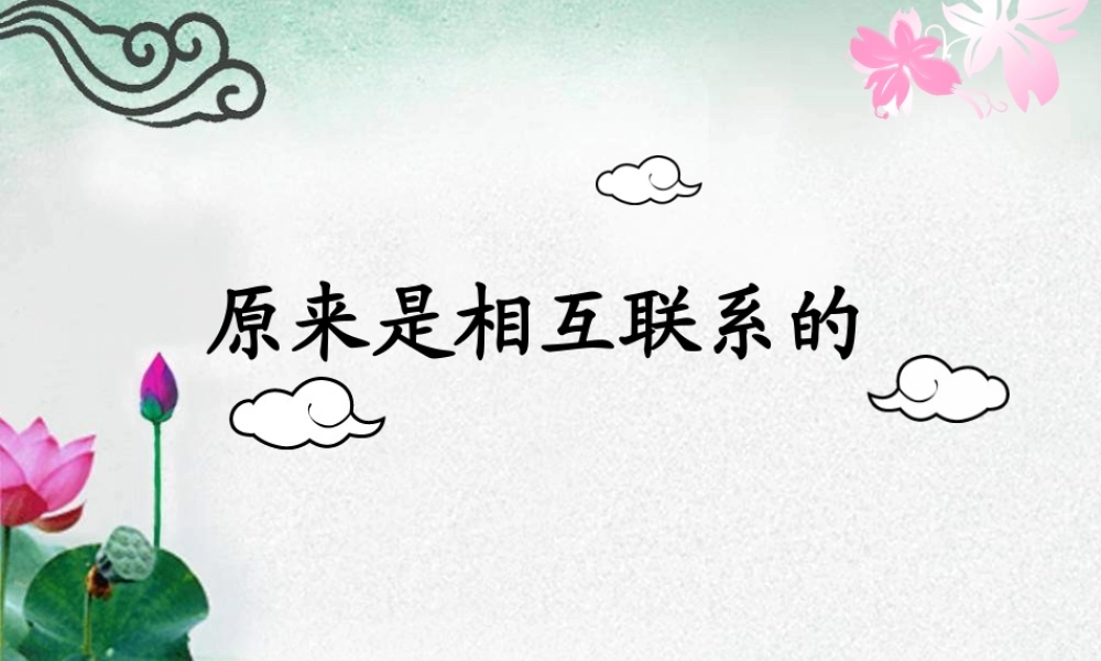 教科小学科学六上《4.6、原来是相关联的》PPT课件(1)【加微信公众号 jiaoxuewuyou 九折优惠 qq 1119139686】.ppt