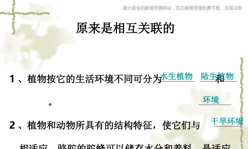 教科小学科学六上《4.6、原来是相关联的》PPT课件(3)【加微信公众号 jiaoxuewuyou 九折优惠 qq 1119139686】.ppt