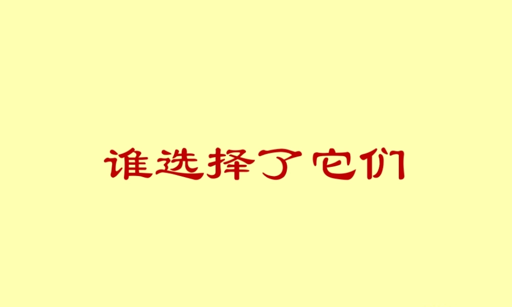 教科小学科学六上《4.7、谁选择了它们》PPT课件(1)【加微信公众号 jiaoxuewuyou 九折优惠 qq 1119139686】.ppt