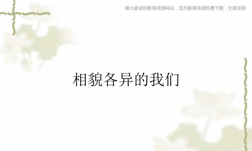 教科小学科学六上《4.5、相貌各异的我们》PPT课件(10)【加微信公众号 jiaoxuewuyou 九折优惠 qq 1119139686】.ppt