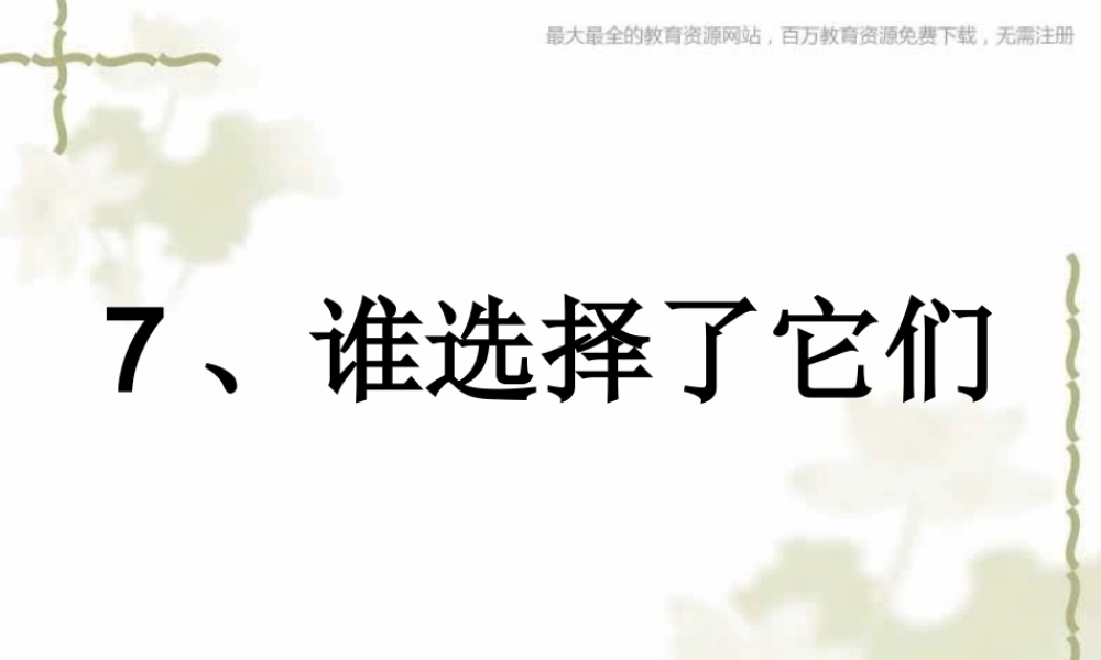 教科小学科学六上《4.7、谁选择了它们》PPT课件(4)【加微信公众号 jiaoxuewuyou 九折优惠 qq 1119139686】.ppt
