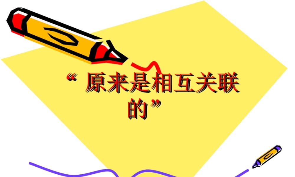 教科小学科学六上《4.6、原来是相关联的》PPT课件(9)【加微信公众号 jiaoxuewuyou 九折优惠 qq 1119139686】.ppt