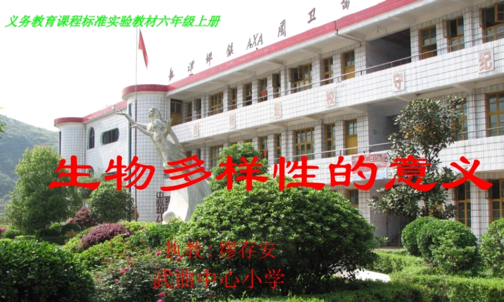 教科小学科学六上《4.8、生物多样性的意义》PPT课件(7)【加微信公众号 jiaoxuewuyou 九折优惠 qq 1119139686】.ppt