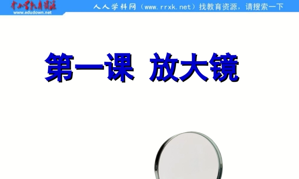 教科小学科学六下《1.1、放大镜》PPT课件(1)【加微信公众号 jiaoxuewuyou 九折优惠 qq 1119139686】.ppt