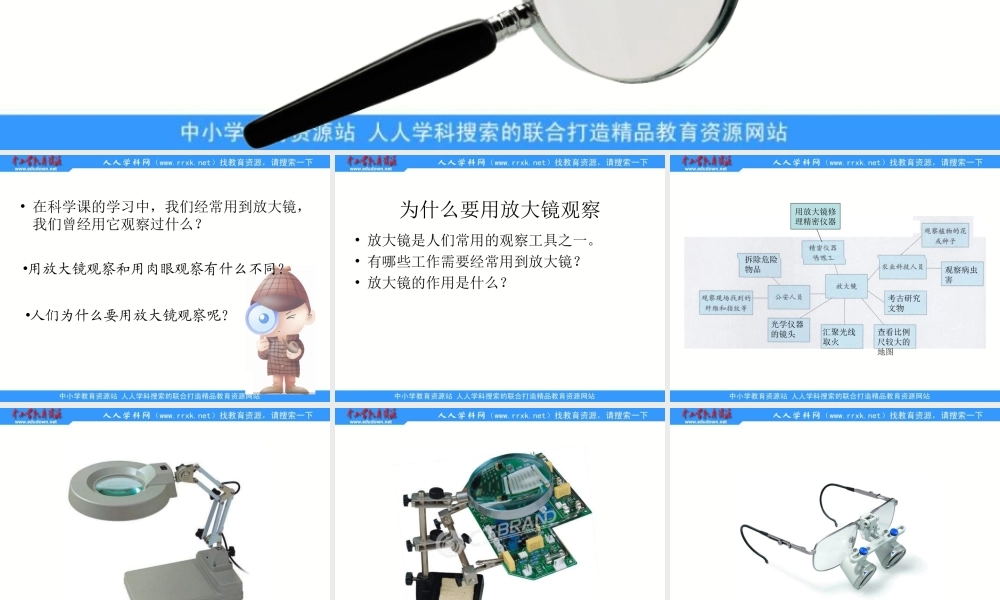 教科小学科学六下《1.1、放大镜》PPT课件(1)【加微信公众号 jiaoxuewuyou 九折优惠 qq 1119139686】.ppt