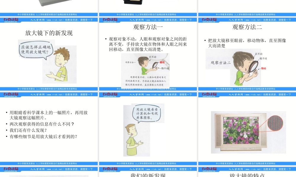 教科小学科学六下《1.1、放大镜》PPT课件(1)【加微信公众号 jiaoxuewuyou 九折优惠 qq 1119139686】.ppt