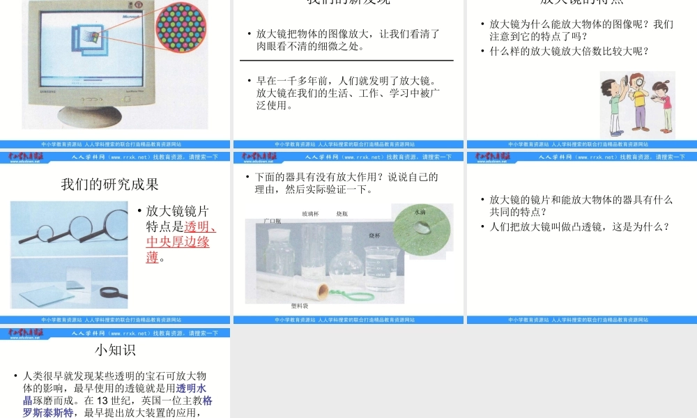 教科小学科学六下《1.1、放大镜》PPT课件(1)【加微信公众号 jiaoxuewuyou 九折优惠 qq 1119139686】.ppt