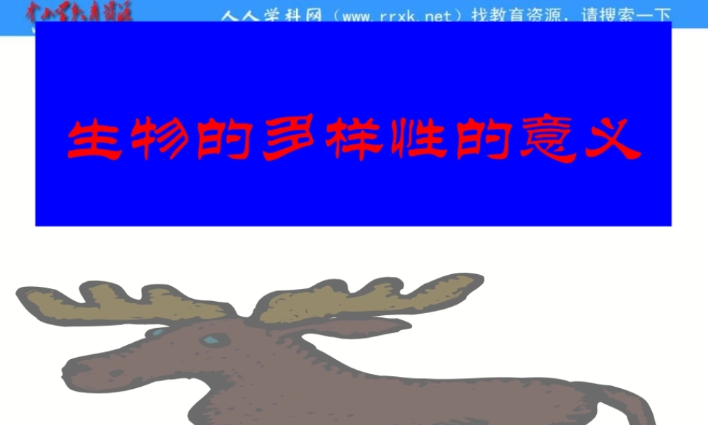 教科小学科学六上《4.8、生物多样性的意义》PPT课件(2)【加微信公众号 jiaoxuewuyou 九折优惠 qq 1119139686】.ppt